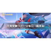 在昨天的推文中，新增的野怪叫做___-王者荣耀每日一题12月27日答案