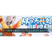 创造与魔法11.1礼包兑换码是什么