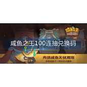 咸鱼之王100连抽兑换码