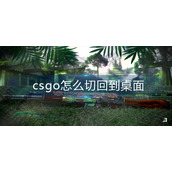 csgo怎么切回到桌面