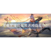 王者荣耀弈星攻速阈值是多少