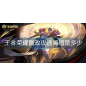 王者荣耀嬴政攻速阈值是多少