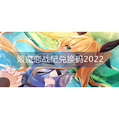 姬魔恋战纪兑换码2022