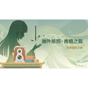 原神画外旅照青植之篇活动详情分享