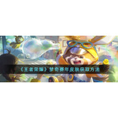《王者荣耀》梦奇赛年皮肤获取方法