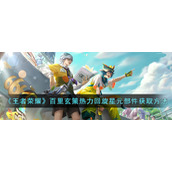 《王者荣耀》百里玄策热力回旋星元部件获取方法