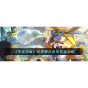 《王者荣耀》梦奇赛年皮肤获取攻略
