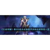 《王者荣耀》暃S30战令皮肤星界游侠技能特效一览