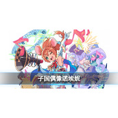 《世界弹射物语》子国偶像诺埃妮怎么样-火鼠技能介绍