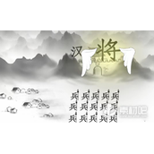 《疯狂文字》看图文做出一首诗秦时明月汉时关通关策略