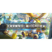 在昨天的推文中，海都特别热闹的原因是___节启幕了-王者荣耀每日一题12月28日答案