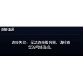 英雄联盟无法连接服务器解决方案(lol服务器报错该如何设置电脑)