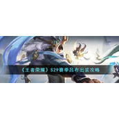 王者荣耀S29赛季吕布怎么出装