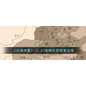 无悔华夏渔樵问答12.27答案是什么