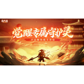 经典IP加持，四大原创镇魂将登场！横版2D动作手游镇魂街：武神觉醒引爆全场