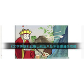 《文字英雄》五指山找出八处不合理通关攻略