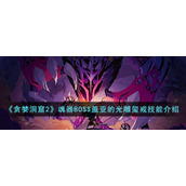 《贪婪洞窟2》魂器BOSS盖亚的光雕玺戒技能介绍