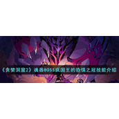《贪婪洞窟2》魂器BOSS疯国王的恐惧之冠技能介绍
