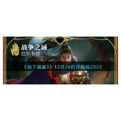 《地下城堡3》12月26日兑换码2022