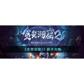 《贪婪洞窟2》新手攻略