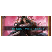 《地下城堡3》12月27日兑换码2022