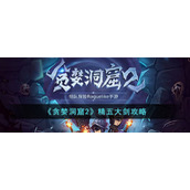 《贪婪洞窟2》精五大剑攻略