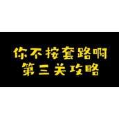 你不按套路啊清个垃圾攻略