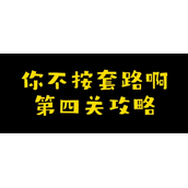 你不按套路啊送个命题攻略