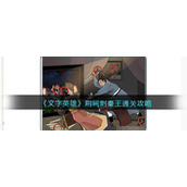 《文字英雄》荆轲刺秦王通关攻略