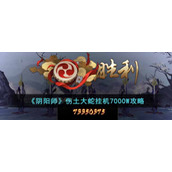 《阴阳师》伤土大蛇挂机7000W攻略