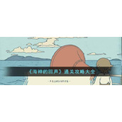 《海神的回声》通关攻略大全