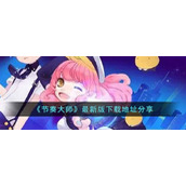 《节奏大师》最新版下载地址分享