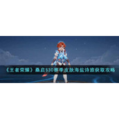 《王者荣耀》桑启S30赛季皮肤海盐诗旅获取攻略