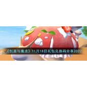 《创造与魔法》11月18日礼包兑换码分享2022
