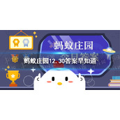 腊八节的“腊”最早指什么-蚂蚁庄园12.30答案早知道