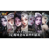 巅峰测试倒计时8天-魔域手游2安卓预创角活动开启！