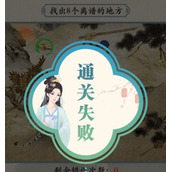 这不是汉字武松打虎找出8个离谱的地方关卡怎么完成