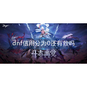 dnf信用分为0还有救吗