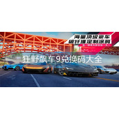 狂野飙车9兑换码大全