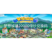 梦想城镇20000绿钞兑换码