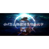 dnf怎么隐藏掉落物品名字