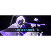 《光遇》虚荣先祖位置一览