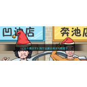 《这不是汉字》掏空这家店通关攻略图文