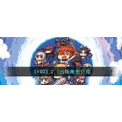 《FGO》2.7出场角色介绍