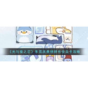 《光与夜之恋》冬雪庆典拼拼乐全关卡攻略