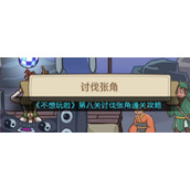 《不想玩啦》第八关讨伐张角通关攻略