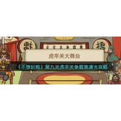《不想玩啦》第九关虎牢关争霸赛通关攻略