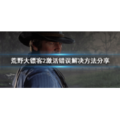 荒野大镖客2激活错误怎么办-荒野大镖客2激活错误解决方法分享