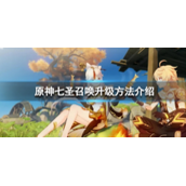 原神七圣召唤怎么升级-原神七圣召唤升级方法分享