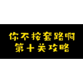 你不按套路啊点个屏幕攻略